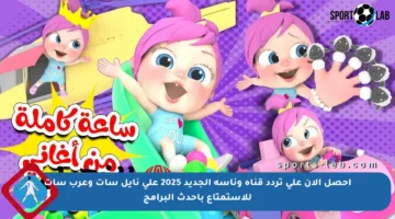 احصل الآن على تردد قناة وناسة الجديد 2025 على نايل سات وعرب سات للاستمتاع بأحدث البرامج